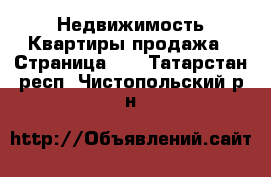 Недвижимость Квартиры продажа - Страница 12 . Татарстан респ.,Чистопольский р-н